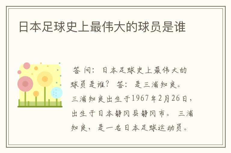 日本足球史上最伟大的球员是谁