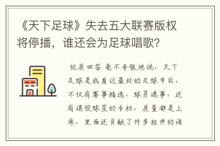 《天下足球》失去五大联赛版权将停播,谁还会为足球唱歌?