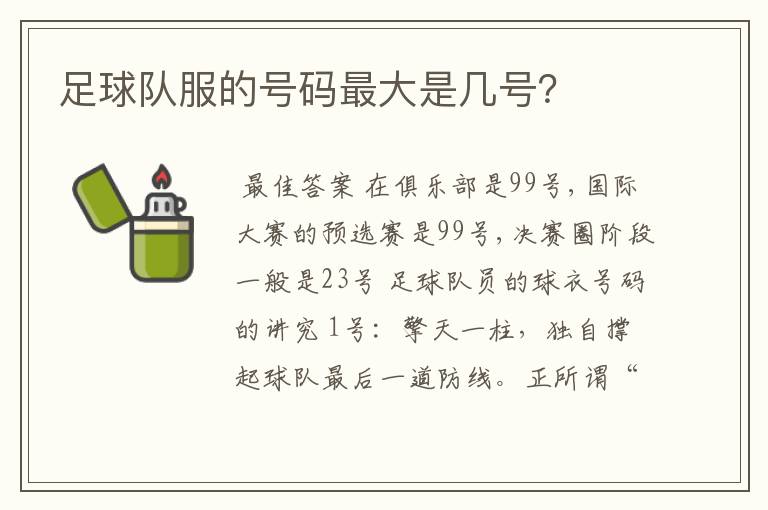 足球队服的号码最大是几号?