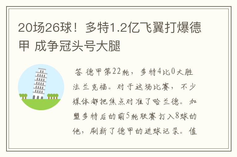 20场26球!多特1.2亿飞翼打爆德甲 成争冠头号大腿