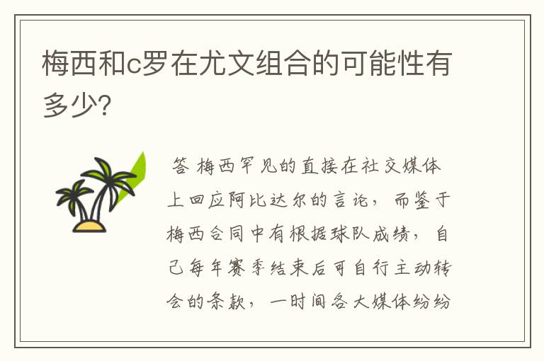 梅西和c罗在尤文组合的可能性有多少?