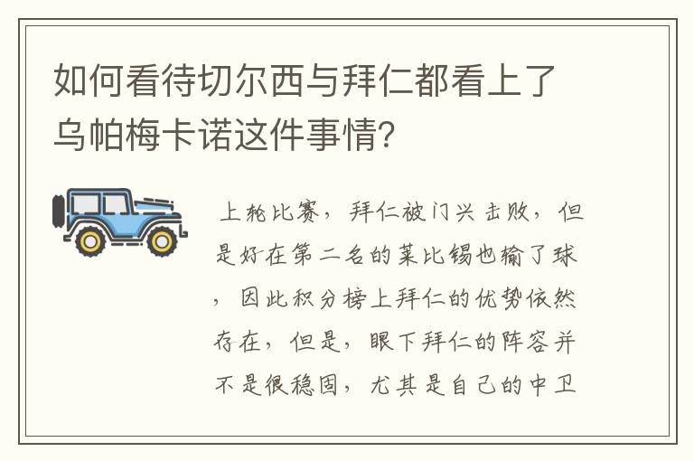 如何看待切尔西与拜仁都看上了乌帕梅卡诺这件事情?
