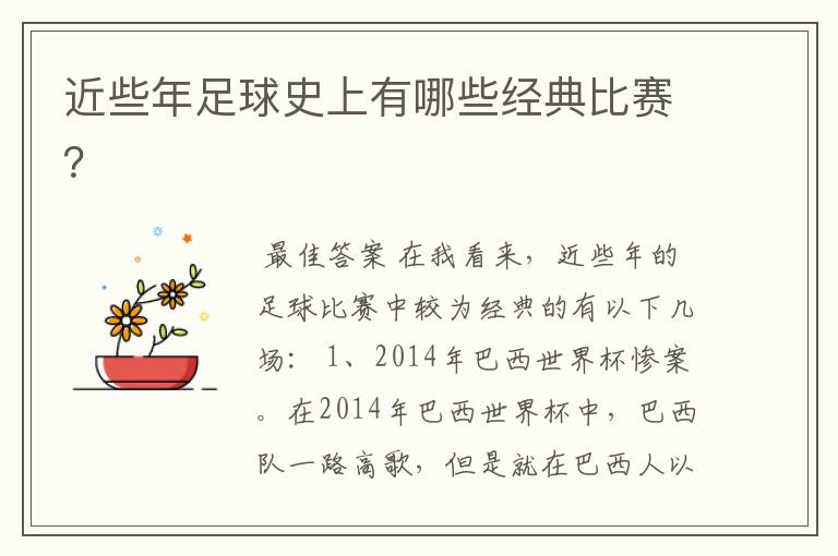 近些年足球史上有哪些经典比赛?