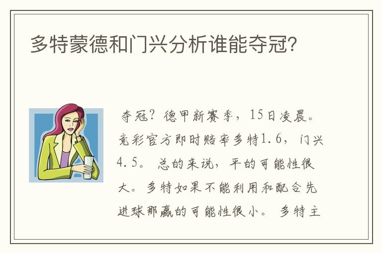 多特蒙德和门兴分析谁能夺冠?