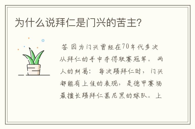 为什么说拜仁是门兴的苦主?