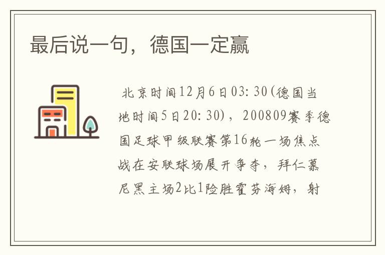最后说一句,德国一定赢