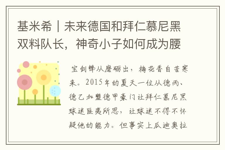 基米希|未来德国和拜仁慕尼黑双料队长,神奇小子如何成为腰兽?