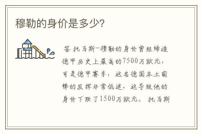 穆勒的身价是多少?