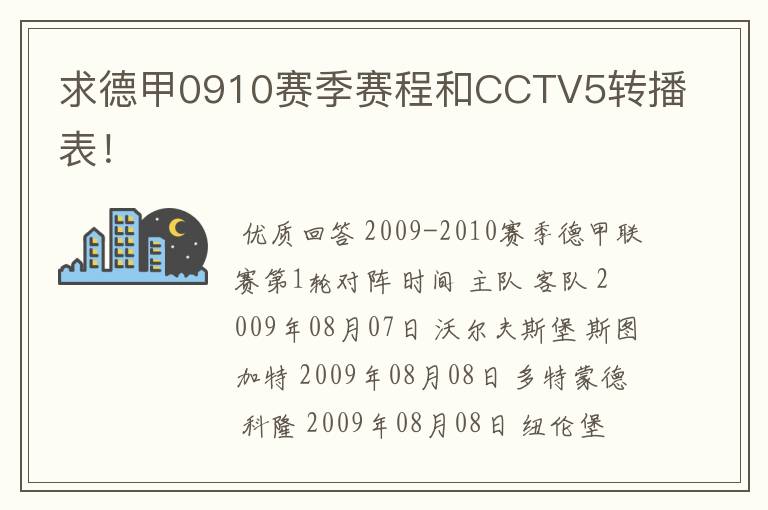 求德甲0910赛季赛程和CCTV5转播表!