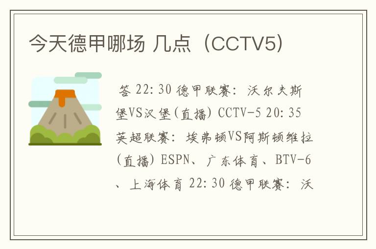 今天德甲哪场 几点(CCTV5)