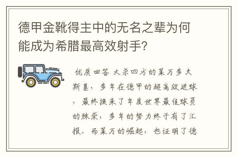 德甲金靴得主中的无名之辈为何能成为希腊最高效射手?