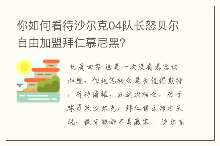 你如何看待沙尔克04队长怒贝尔自由加盟拜仁慕尼黑?