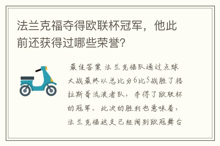 法兰克福夺得欧联杯冠军,他此前还获得过哪些荣誉?