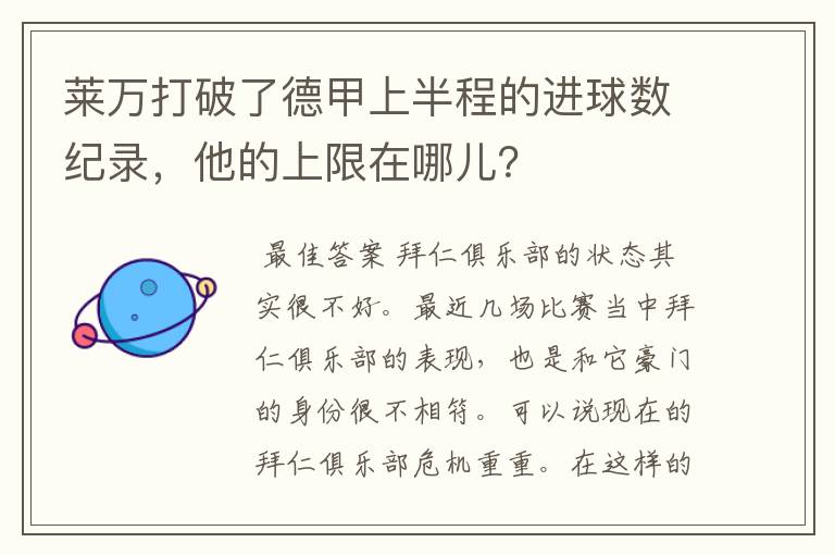 莱万打破了德甲上半程的进球数纪录,他的上限在哪儿?