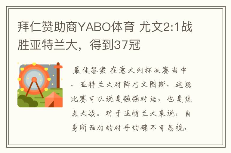 拜仁赞助商YABO体育 尤文2:1战胜亚特兰大,得到37冠