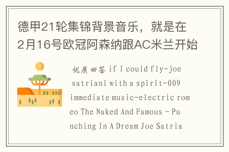 德甲21轮集锦背景音乐,就是在2月16号欧冠阿森纳跟AC米兰开始前那段德甲集锦。