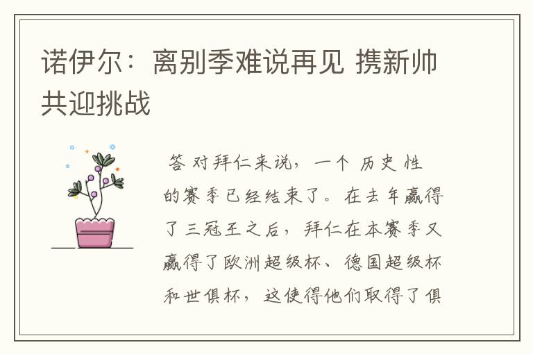 诺伊尔:离别季难说再见 携新帅共迎挑战
