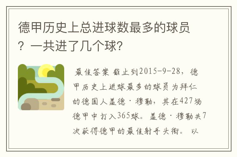 德甲历史上总进球数最多的球员?一共进了几个球?