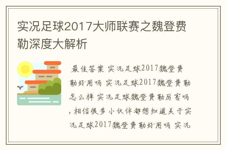实况足球2017大师联赛之魏登费勒深度大解析