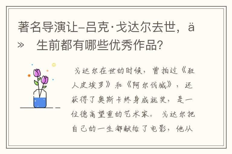 著名导演让-吕克·戈达尔去世,他生前都有哪些优秀作品?