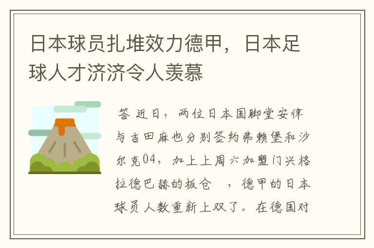 日本球员扎堆效力德甲，日本足球人才济济令人羡慕