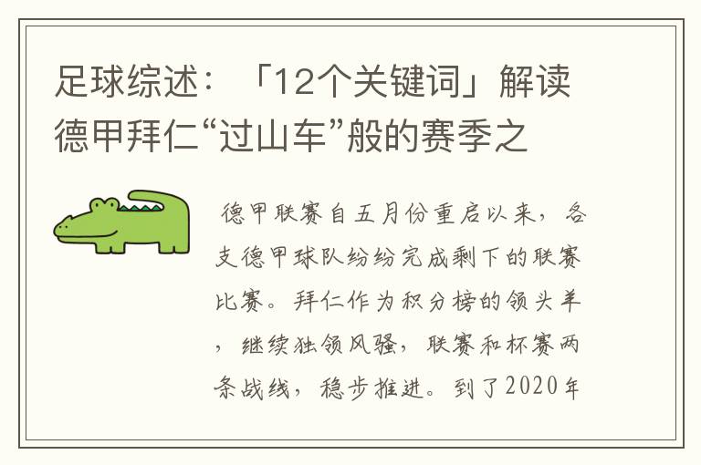 足球综述:「12个关键词」解读德甲拜仁“过山车”般的赛季之旅