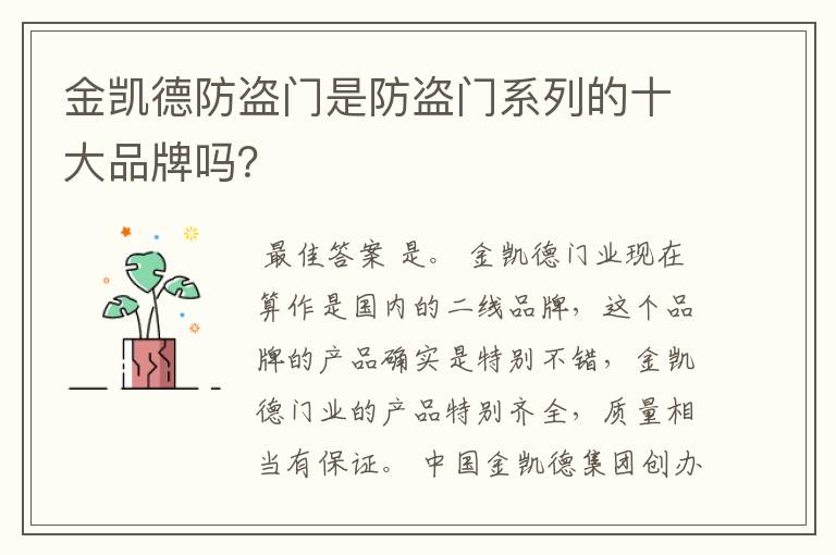 金凯德防盗门是防盗门系列的十大品牌吗？