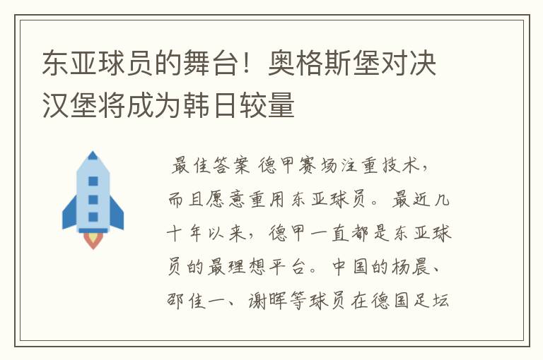 东亚球员的舞台!奥格斯堡对决汉堡将成为韩日较量
