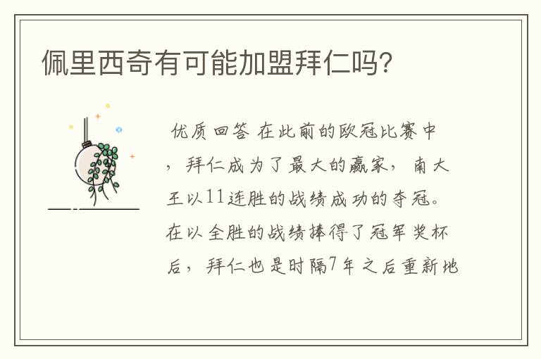 佩里西奇有可能加盟拜仁吗?