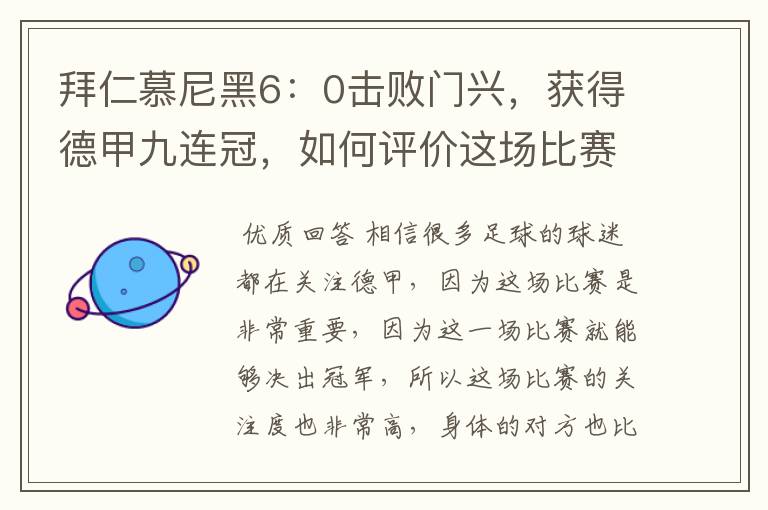 拜仁慕尼黑6:0击败门兴,获得德甲九连冠,如何评价这场比赛?