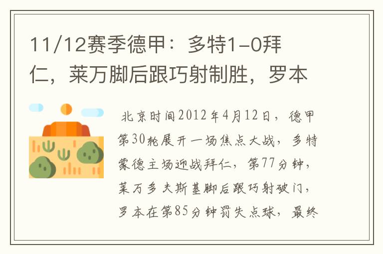 11/12赛季德甲:多特1-0拜仁,莱万脚后跟巧射制胜,罗本失点