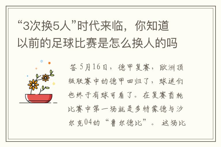 “3次换5人”时代来临,你知道以前的足球比赛是怎么换人的吗?