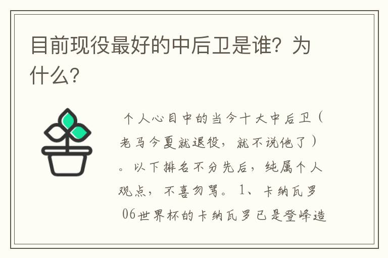 目前现役最好的中后卫是谁?为什么?