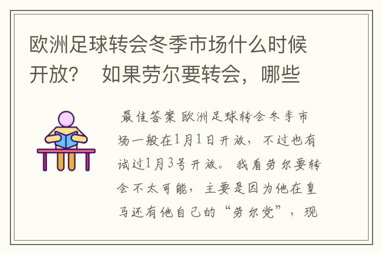 欧洲足球转会冬季市场什么时候开放? 如果劳尔要转会,哪些队会要他?他会去哪些队?