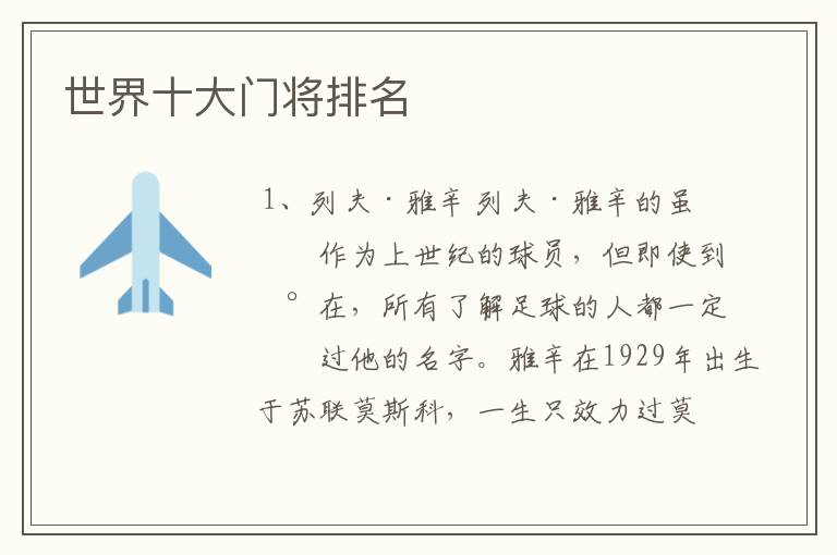 世界十大门将排名