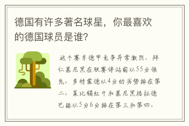 德国有许多著名球星,你最喜欢的德国球员是谁?