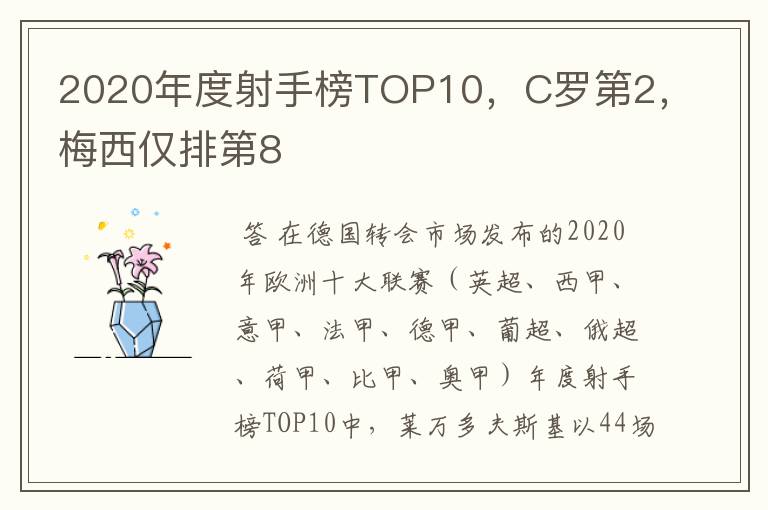 2020年度射手榜TOP10,C罗第2,梅西仅排第8