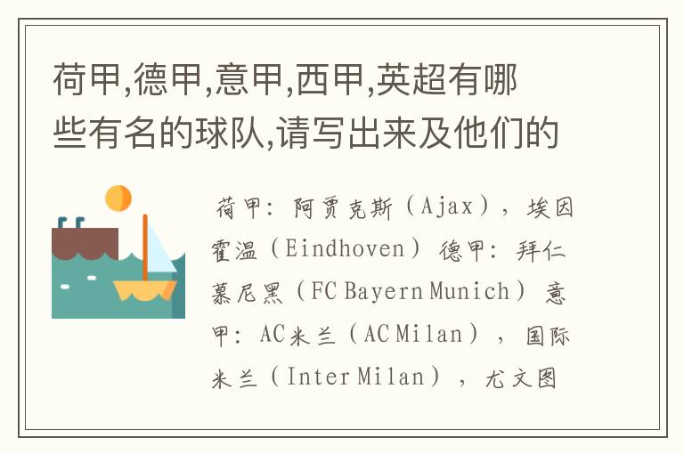 荷甲,德甲,意甲,西甲,英超有哪些有名的球队,请写出来及他们的英文名??
