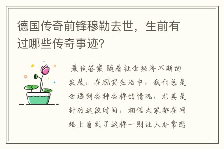 德国传奇前锋穆勒去世,生前有过哪些传奇事迹?