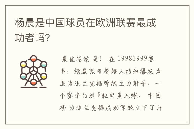 杨晨是中国球员在欧洲联赛最成功者吗?