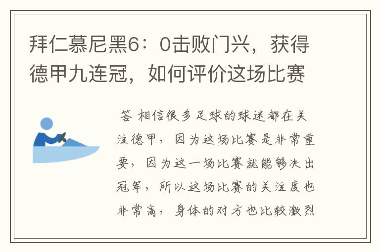 拜仁慕尼黑6:0击败门兴,获得德甲九连冠,如何评价这场比赛?