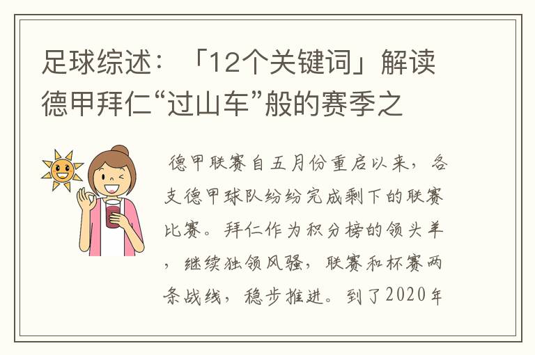 足球综述:「12个关键词」解读德甲拜仁“过山车”般的赛季之旅