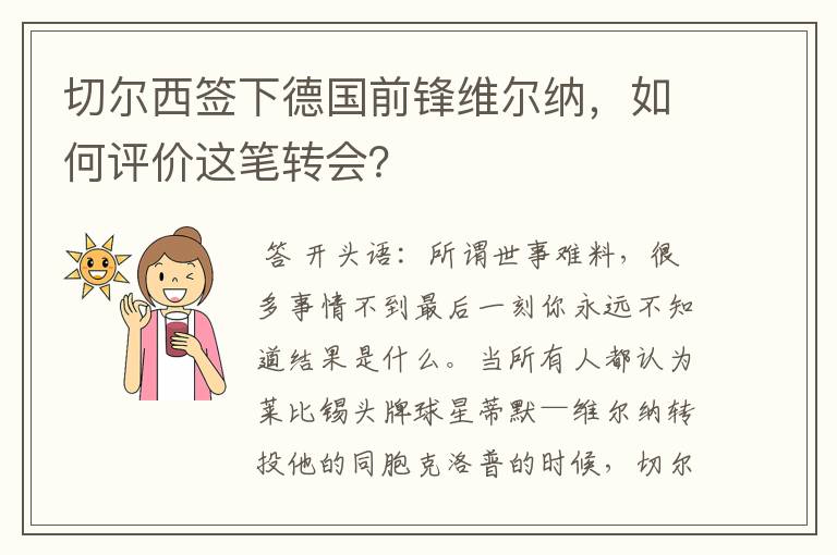 切尔西签下德国前锋维尔纳,如何评价这笔转会?