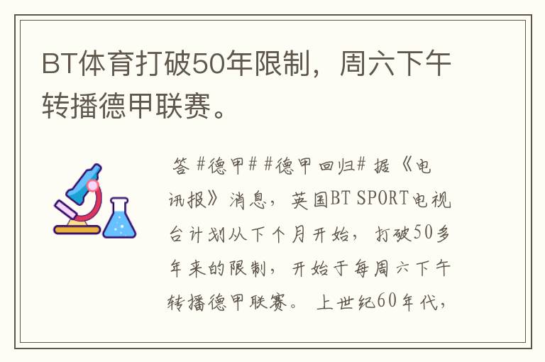 BT体育打破50年限制,周六下午转播德甲联赛。