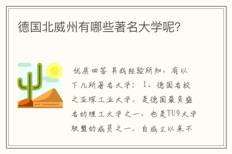 德国北威州有哪些著名大学呢?