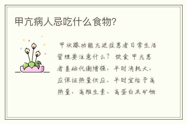 甲亢病人忌吃什么食物?
