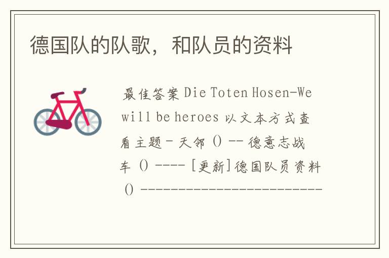 德国队的队歌,和队员的资料