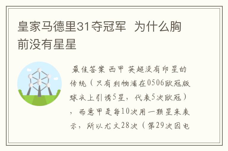 皇家马德里31夺冠军 为什么胸前没有星星