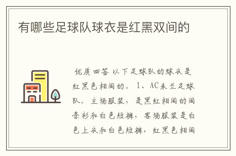 有哪些足球队球衣是红黑双间的