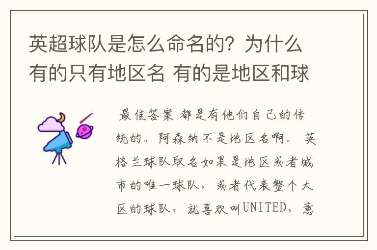 英超球队是怎么命名的?为什么有的只有地区名 有的是地区和球队名?